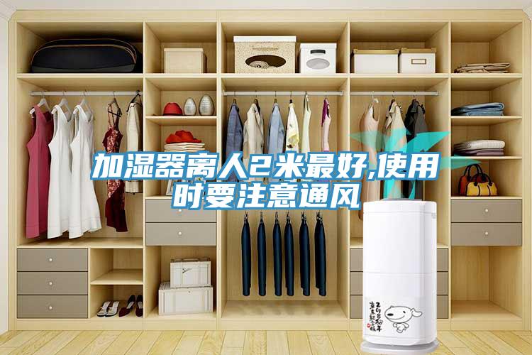 加濕器離人2米最好,使用時要注意通風