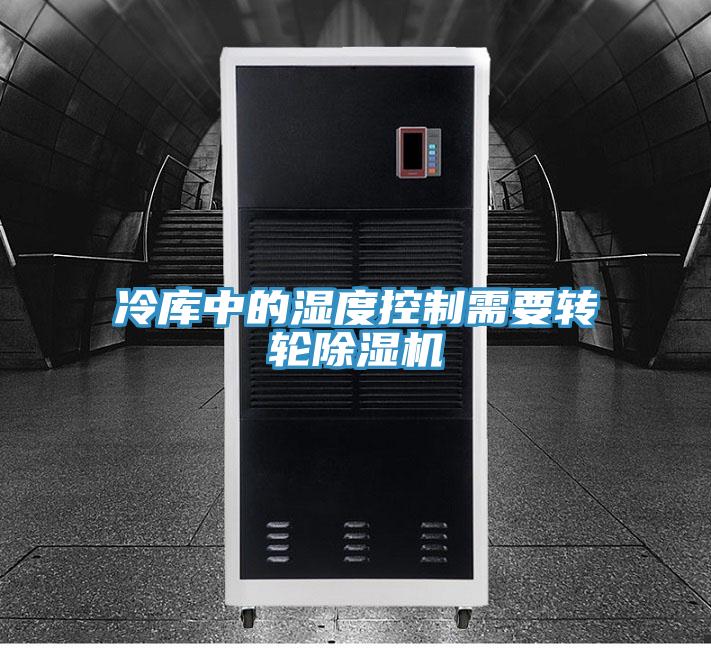 冷庫中的濕度控制需要轉輪除濕機