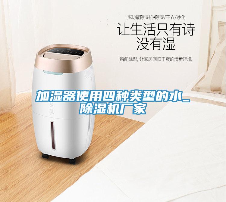 加濕器使用四種類型的水_除濕機廠家