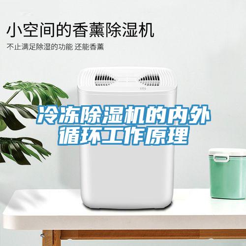 冷凍除濕機的內外循環(huán)工作原理