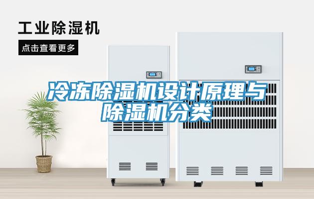 冷凍除濕機設(shè)計原理與除濕機分類