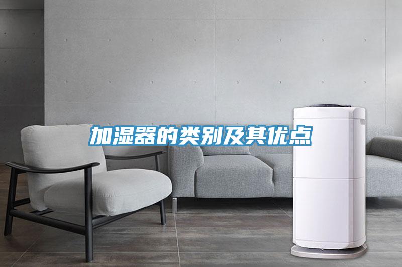加濕器的類別及其優(yōu)點(diǎn)