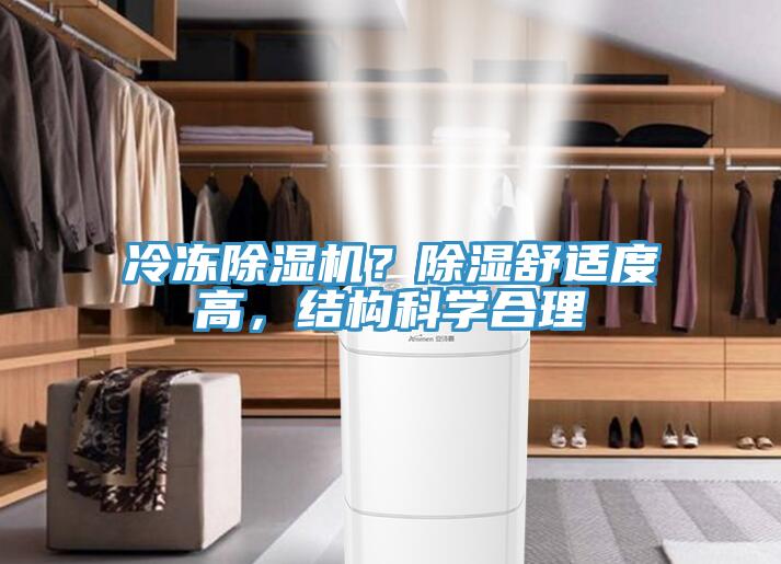 冷凍除濕機？除濕舒適度高，結(jié)構(gòu)科學(xué)合理