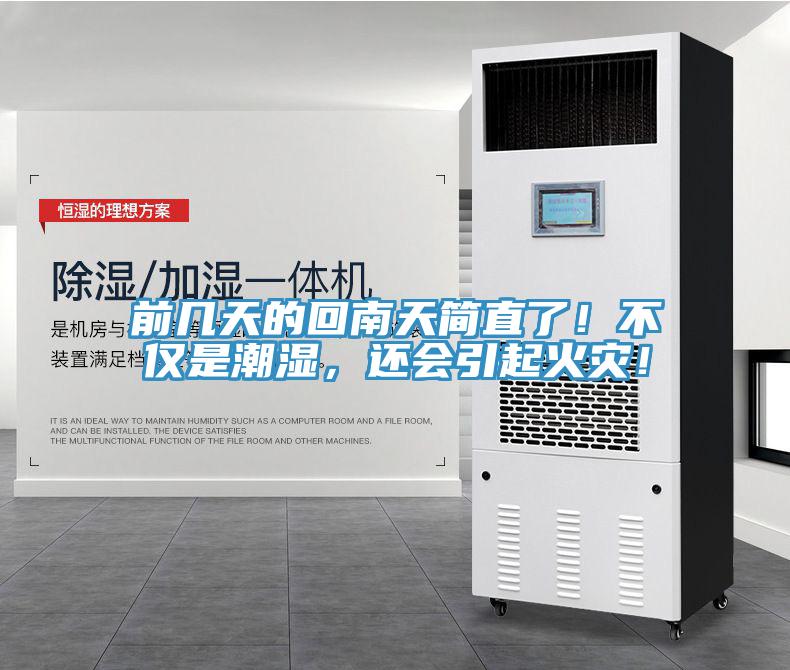 前幾天的回南天簡直了！不僅是潮濕，還會引起火災(zāi)！