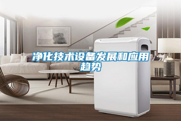 凈化技術設備發展和應用趨勢