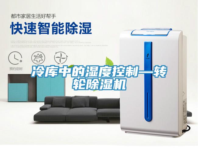 冷庫中的濕度控制—轉輪除濕機