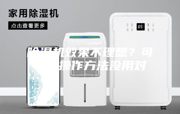 除濕機效果不理想？可能是操作方法沒用對