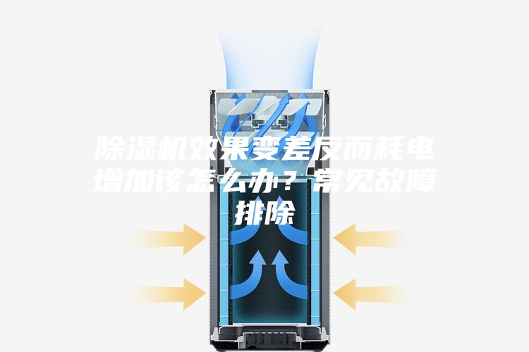 除濕機效果變差反而耗電增加該怎么辦？常見故障排除