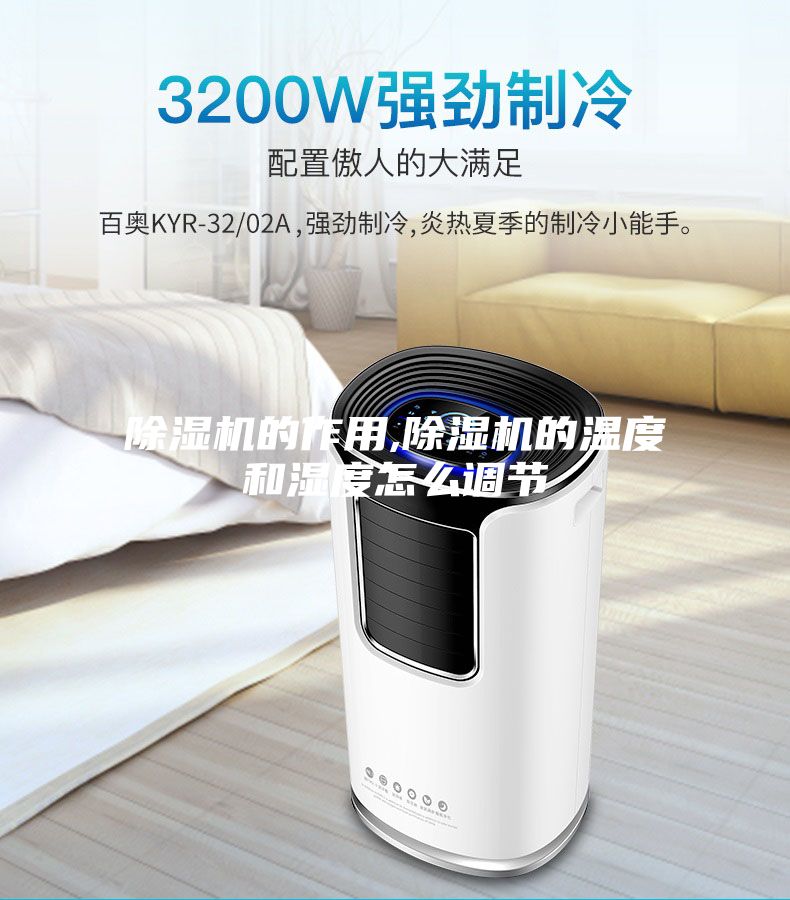 除濕機的作用,除濕機的溫度和濕度怎么調節