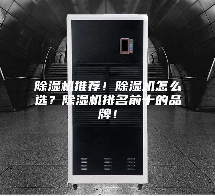 除濕機(jī)推薦！除濕機(jī)怎么選？除濕機(jī)排名前十的品牌！