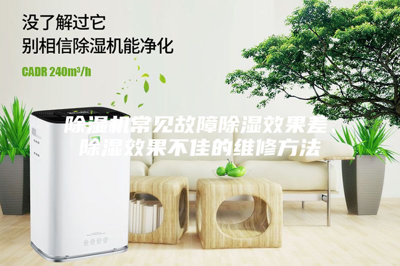 除濕機(jī)常見(jiàn)故障除濕效果差、除濕效果不佳的維修方法