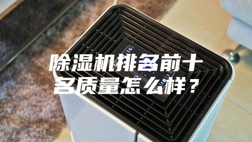 除濕機排名前十名質量怎么樣？
