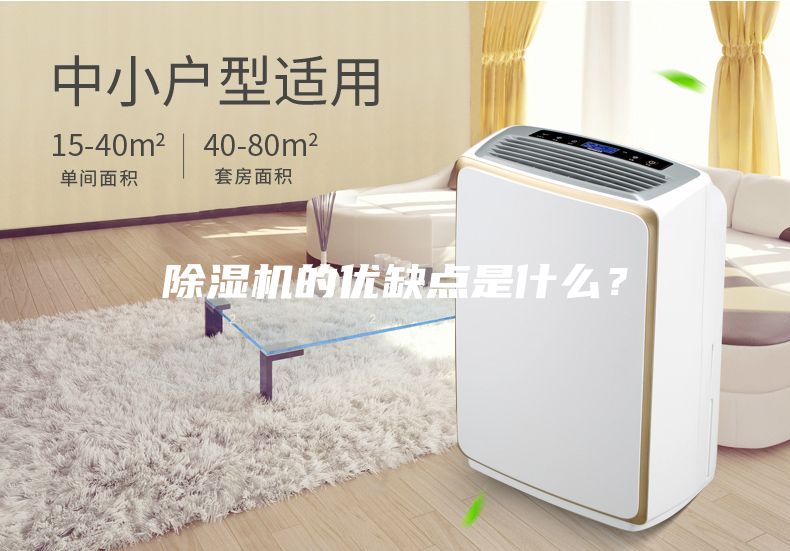 除濕機的優缺點是什么？