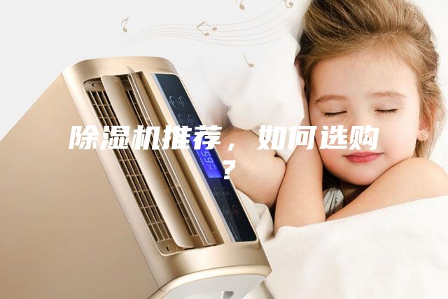除濕機推薦，如何選購？