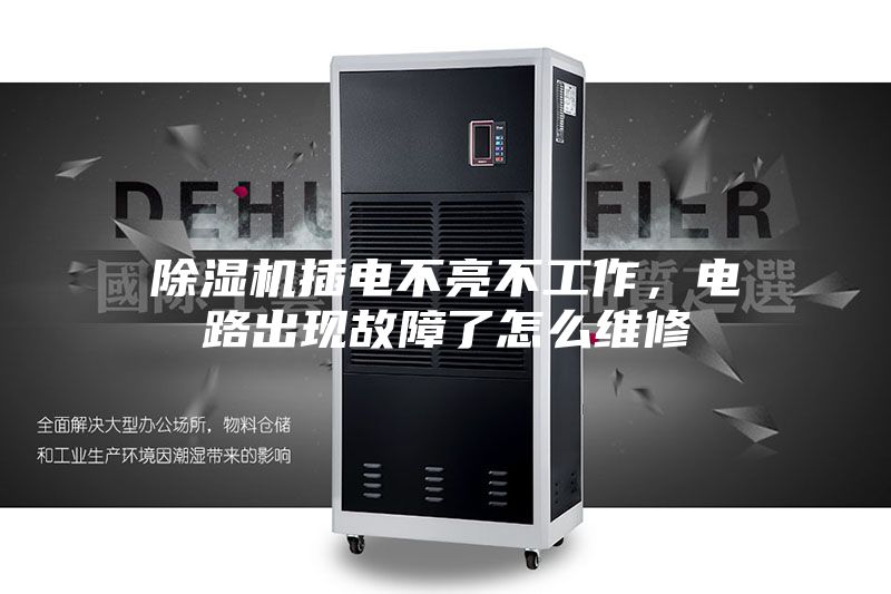 除濕機(jī)插電不亮不工作，電路出現(xiàn)故障了怎么維修