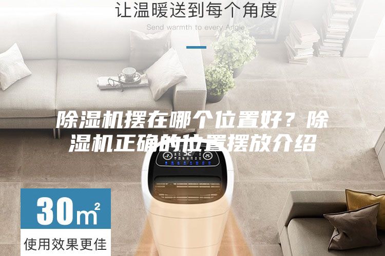 除濕機(jī)擺在哪個(gè)位置好？除濕機(jī)正確的位置擺放介紹