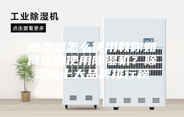 除濕機(jī)怎么使用教你如何正確使用除濕機(jī)？除濕機(jī)十大品牌排行榜