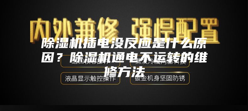 除濕機(jī)插電沒反應(yīng)是什么原因？除濕機(jī)通電不運(yùn)轉(zhuǎn)的維修方法