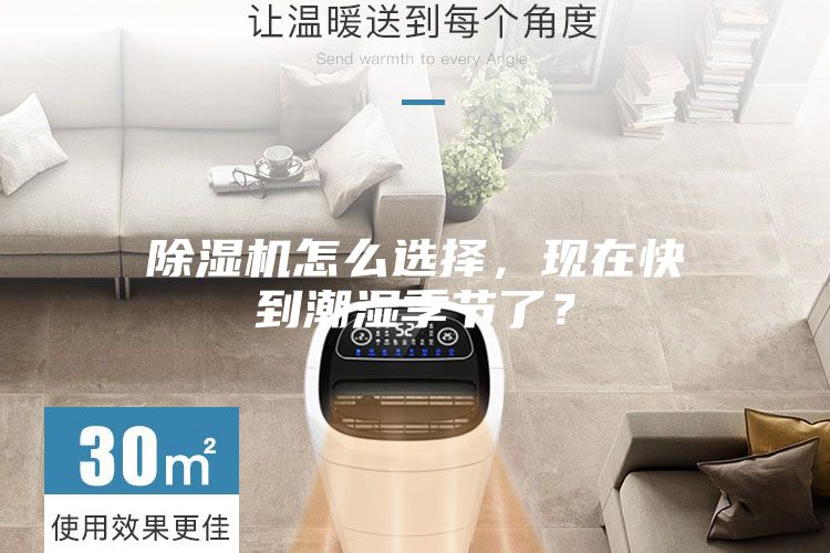 除濕機怎么選擇，現在快到潮濕季節了？
