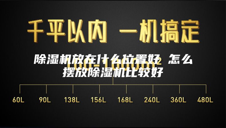 除濕機放在什么位置好 怎么擺放除濕機比較好