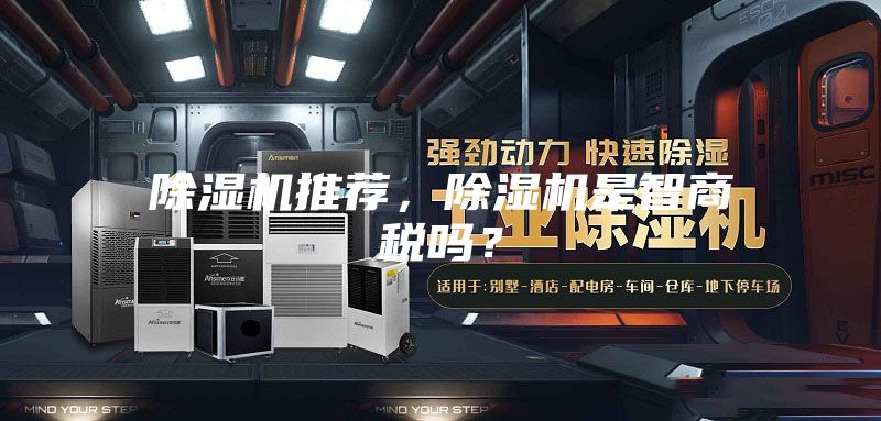 除濕機推薦，除濕機是智商稅嗎？
