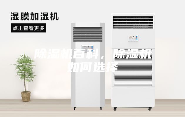 除濕機(jī)百科，除濕機(jī)如何選擇