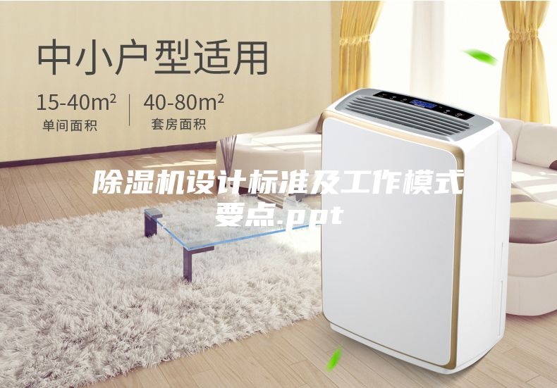除濕機(jī)設(shè)計(jì)標(biāo)準(zhǔn)及工作模式要點(diǎn).ppt