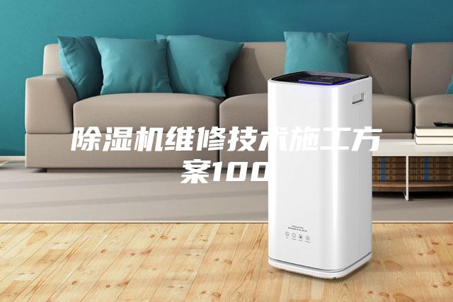 除濕機維修技術施工方案100