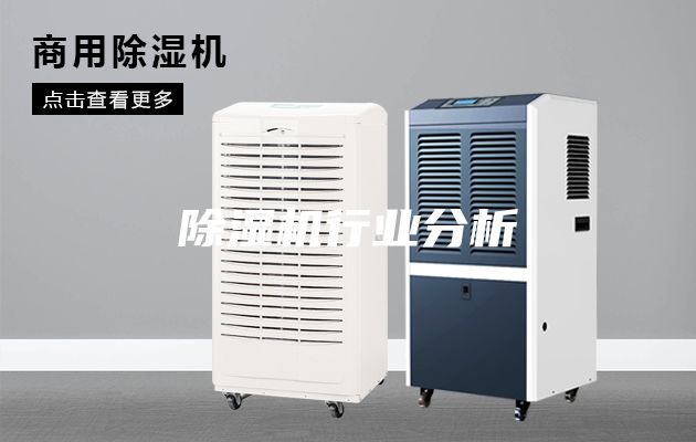 除濕機行業分析