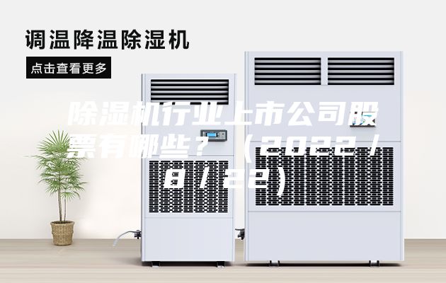 除濕機行業上市公司股票有哪些？（2022／8／22）