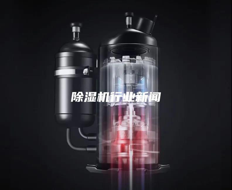 除濕機行業新聞