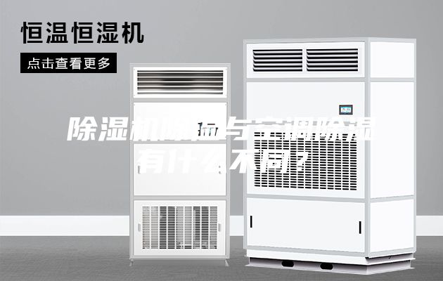 除濕機除濕與空調除濕有什么不同？