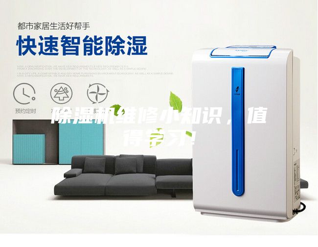 除濕機維修小知識，值得學習！