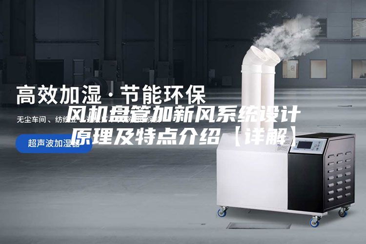風機盤管加新風系統設計原理及特點介紹【詳解】