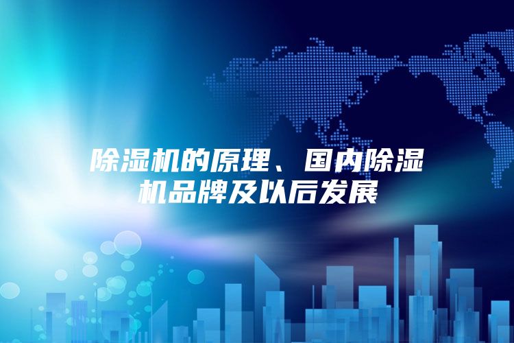 除濕機的原理、國內(nèi)除濕機品牌及以后發(fā)展