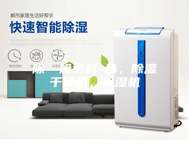 除濕幹燥送料組合，除濕干燥機，除濕機
