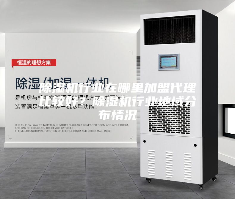 除濕機行業在哪里加盟代理比較好？除濕機行業地域分布情況
