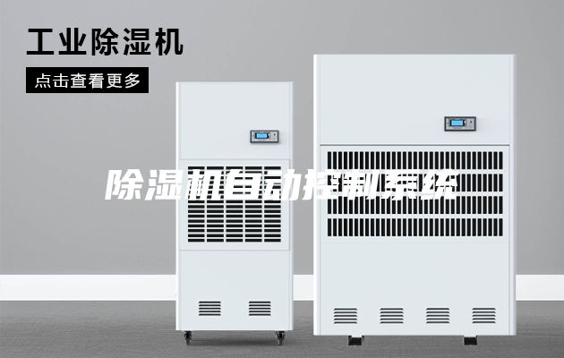 除濕機自動控制系統