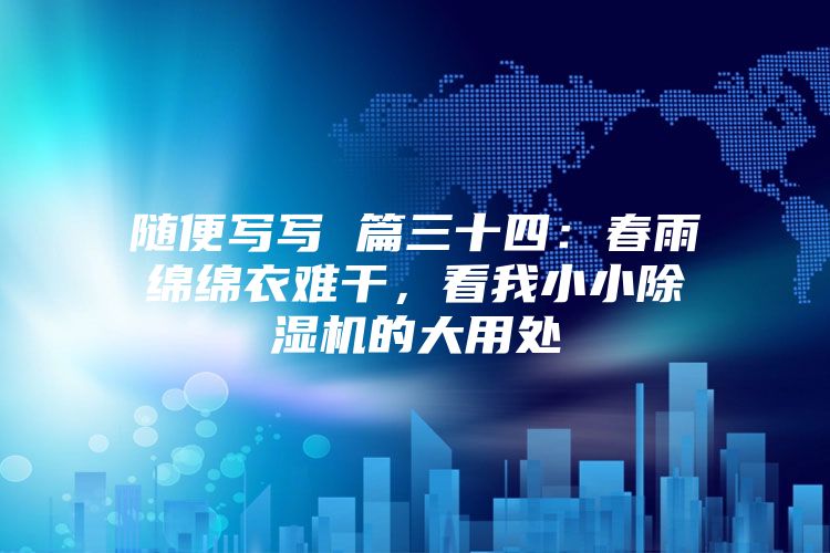 隨便寫寫 篇三十四：春雨綿綿衣難干，看我小小除濕機的大用處