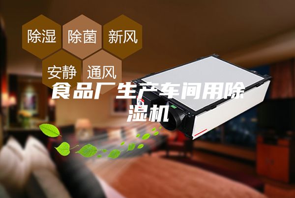 食品廠生產(chǎn)車間用除濕機
