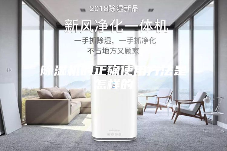 除濕機的正確使用方法是怎樣的