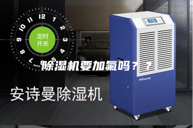 除濕機(jī)要加氟嗎？？