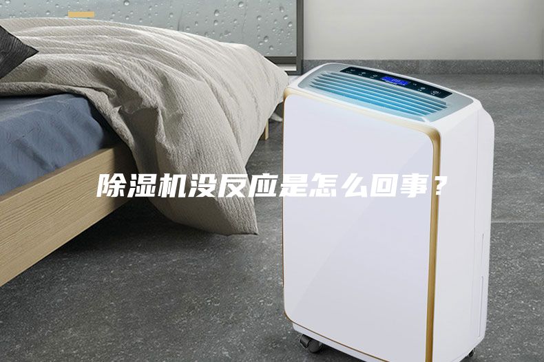 除濕機沒反應是怎么回事？