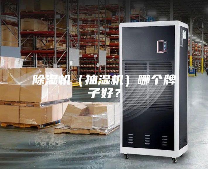除濕機（抽濕機）哪個牌子好？