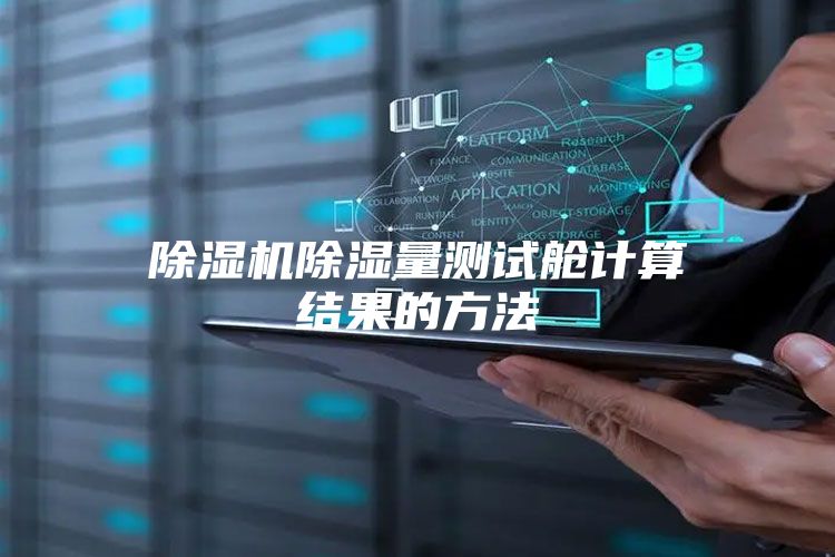 除濕機除濕量測試艙計算結果的方法