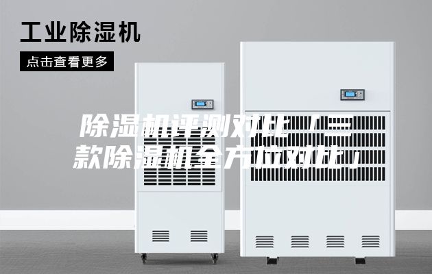 除濕機(jī)評(píng)測(cè)對(duì)比「三款除濕機(jī)全方位對(duì)比」