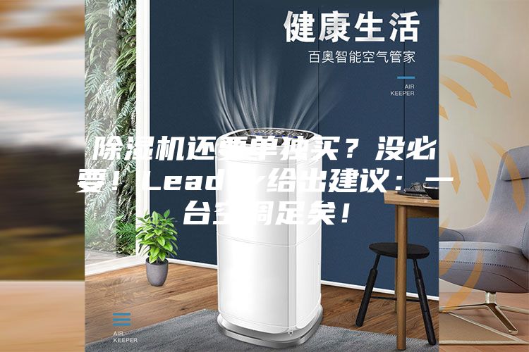 除濕機還要單獨買？沒必要！Leader給出建議：一臺空調(diào)足矣！