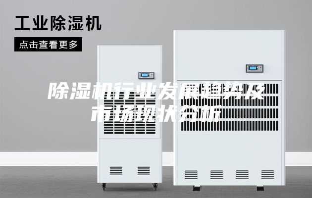除濕機行業發展趨勢及市場現狀分析