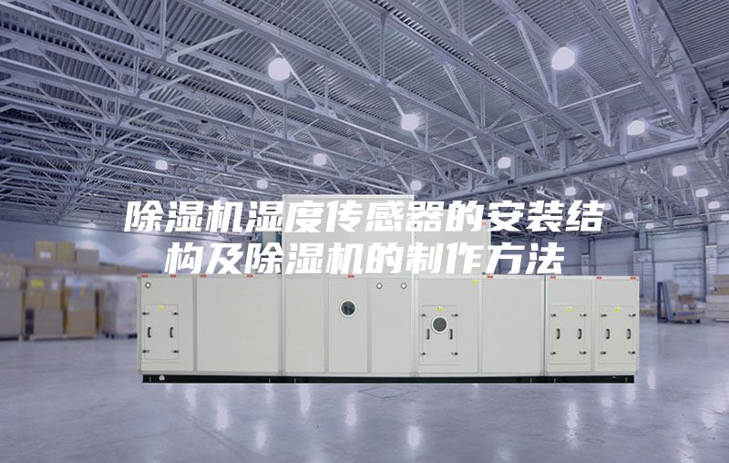 除濕機濕度傳感器的安裝結構及除濕機的制作方法