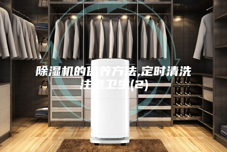 除濕機的保養方法,定時清洗注意衛生(2)